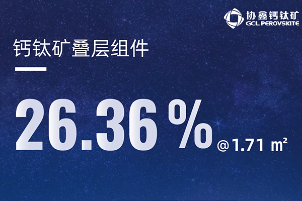 26.36%@1.71m2、積層型パネルの商品化時代が到來！